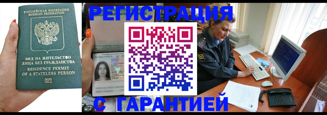 временная регистрация 2025 в Балаково