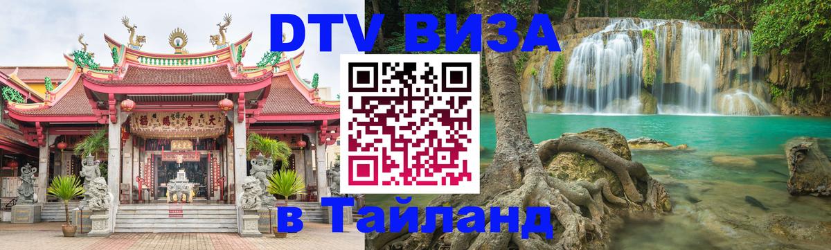 Сколько стоит виза DTV в Тайланд Балаково 