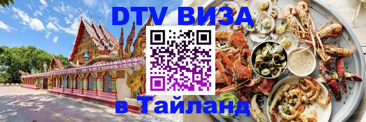 DTV Виза в Тайланд для россиян Балаково 
